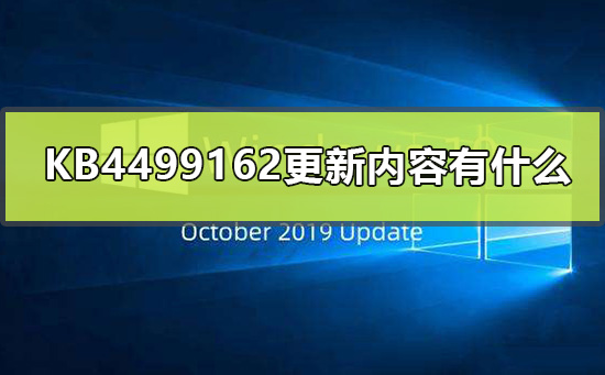 KB4499162更新内容有什么