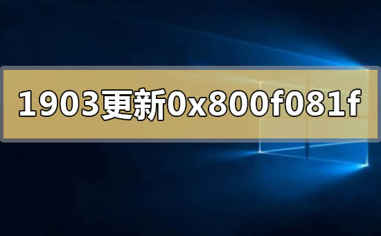 如何处理win10版本1903升级错误代码0x800f081f