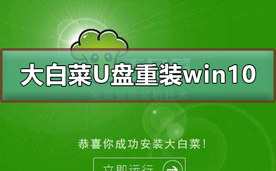 大白菜U盘重装win10系统教程