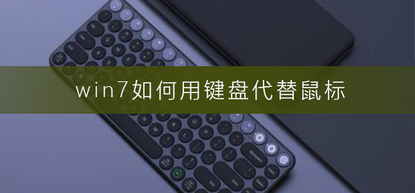 通过键盘操作实现鼠标功能的方法