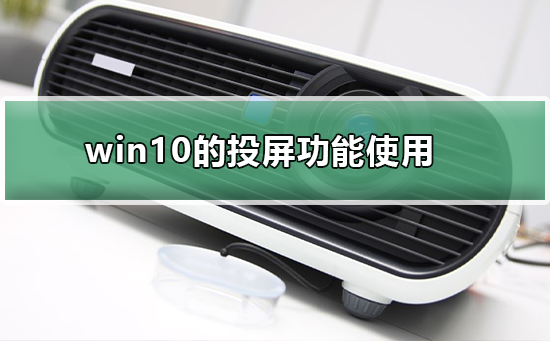 win10的投屏功能如何使用