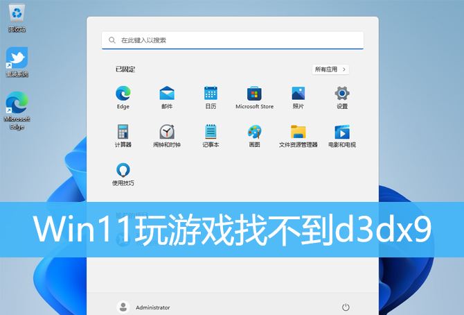 如何解决Win11游戏显示找不到d3dx9的问题？