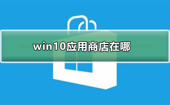 win10应用商店在哪