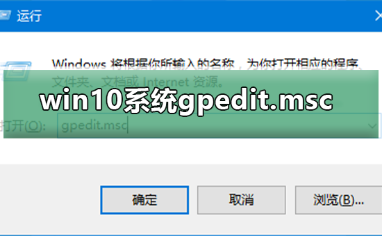 win10操作系统无法找到gpedit.msc，如何处理