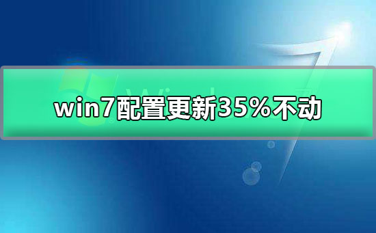 win7配置更新进度停在35%不动的解决方法