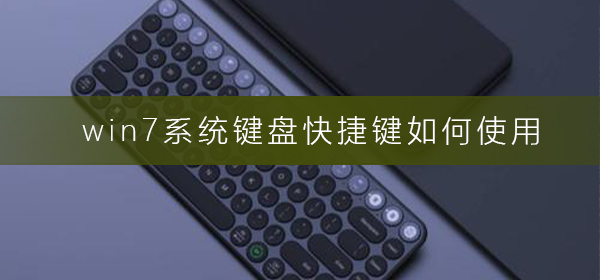 学习使用win7系统的键盘快捷键