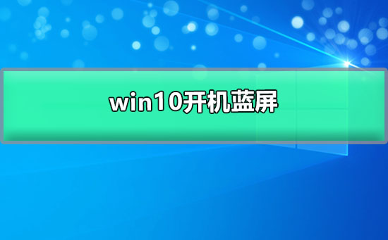 win10启动时出现蓝屏错误