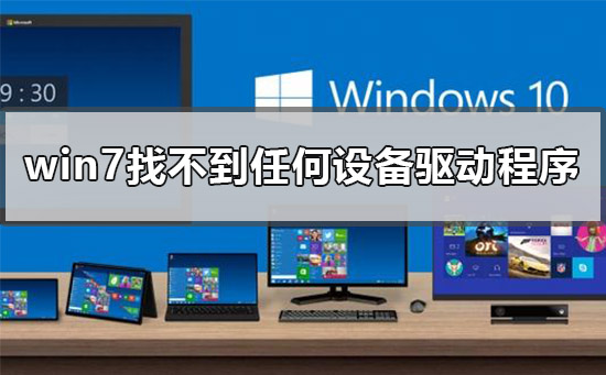 U盘安装win7找不到任何设备驱动程序怎么办