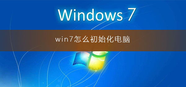 win7怎么初始化电脑