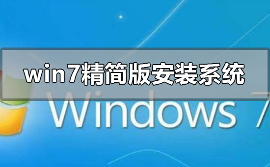 如何安装或重新安装win7精简版操作系统