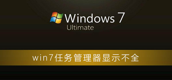 win7任务管理器显示不全