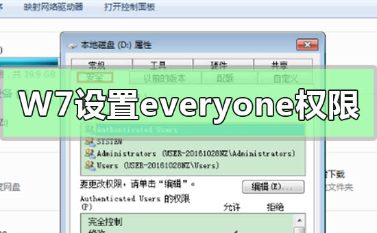 Win7电脑如何获取设置everyone权限