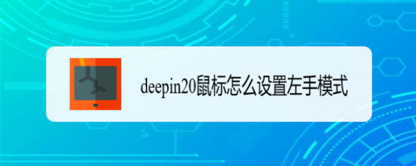 deepin20如何将鼠标设置为左手模式？