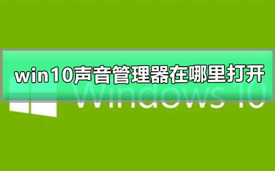 win10声音管理器在哪里打开