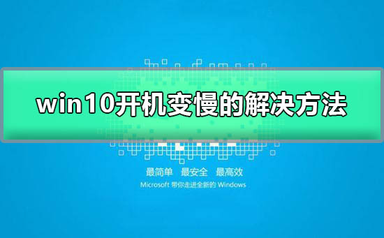 Win10系统开机速度突然变慢