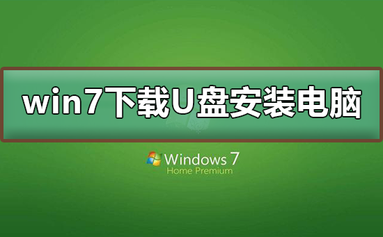 如何将从U盘下载的Win7安装到电脑