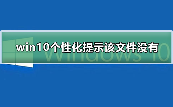 win10无法关联个性化提示文件