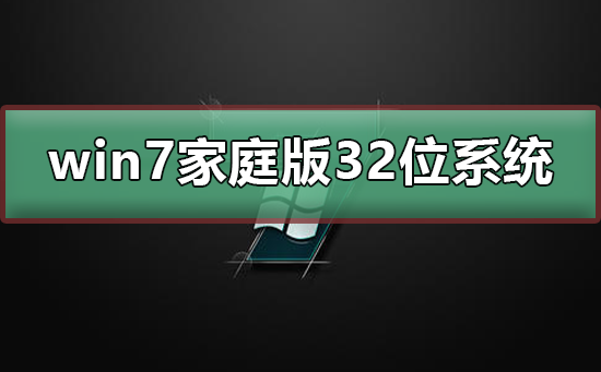 win7家庭版32位系统在哪下载