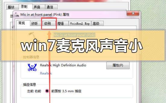 如何解决Win7麦克风音量低且无法增加的问题