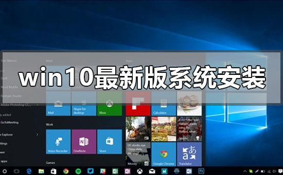 win10最新版系统怎么安装