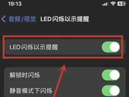 苹果iPhone15通知闪光灯关闭方法