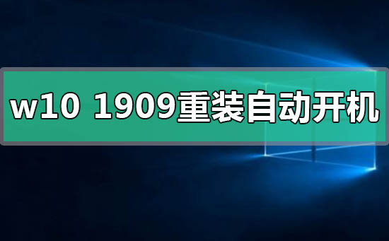 win10版本1909重装后自动开机怎么解决