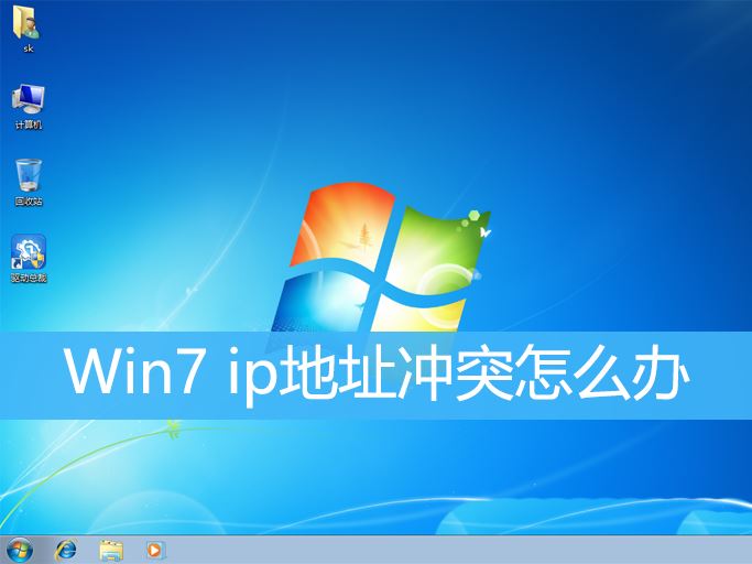 解决Win7系统中的IP地址冲突问题有三种方法