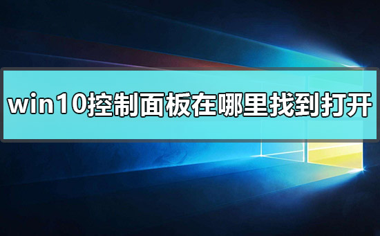 windows10控制面板在哪里找到打开