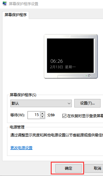 win10屏保时间怎么设置