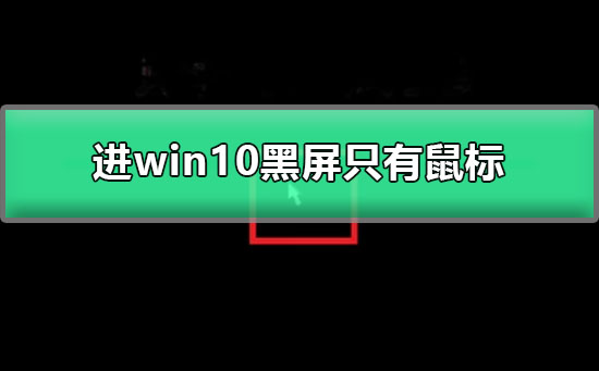 进win10黑屏只有鼠标