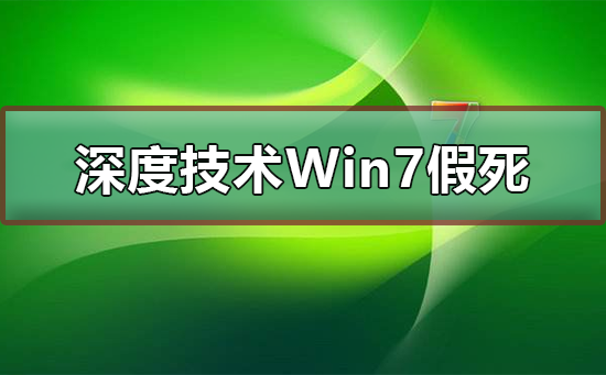 深度技术Win7系统假死