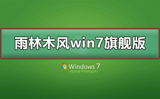 雨林木风win7旗舰版在哪下载