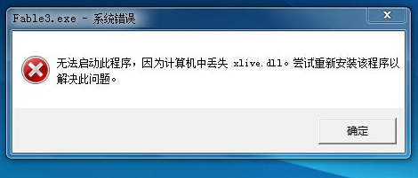 电脑丢失xlive.dll怎么办