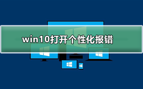 win10打开个性化报错