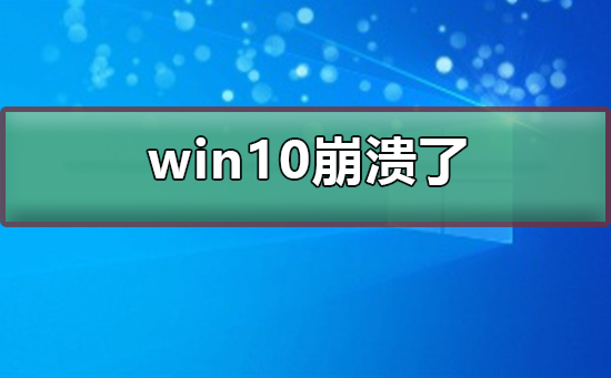 应对Win10崩溃的解决方案