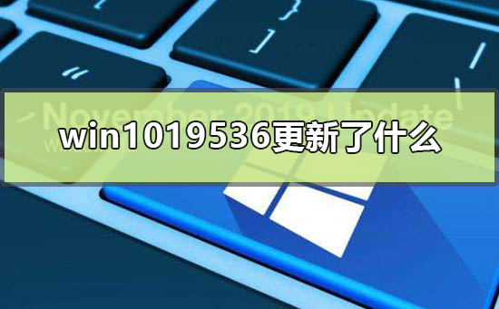 win1019536更新了什么