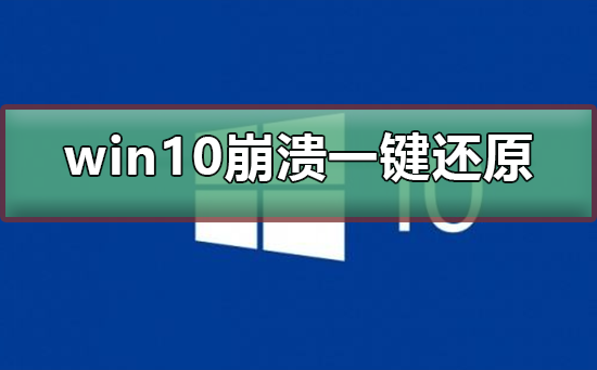 如何使用一键还原来修复win10系统崩溃