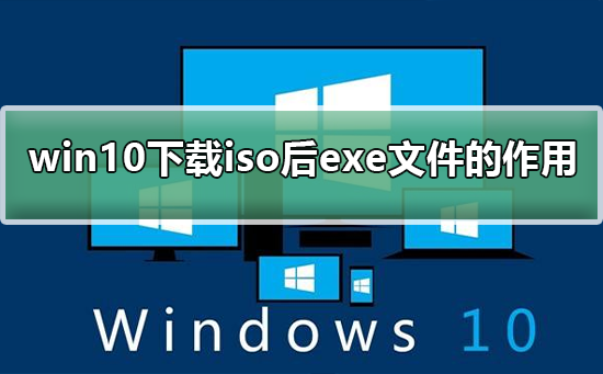 win10下载iso后有exe的作用是什么