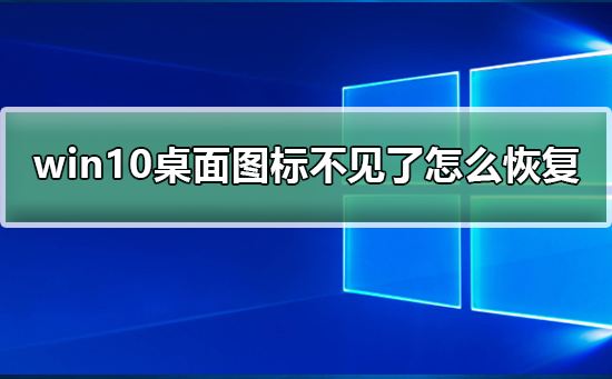 win10系统桌面图标不见了怎么恢复