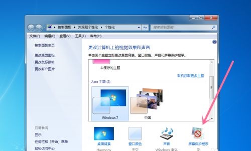 win7屏保更改教程