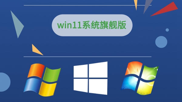 2024年最流畅的Win11版本排行榜