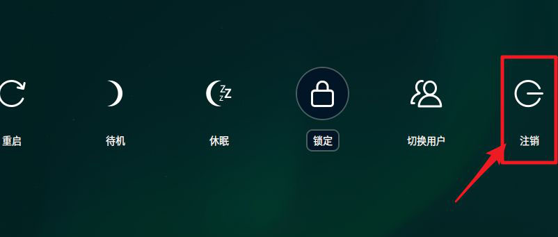 deepin怎么注销系统? deepin系统注销与切换用户的方法