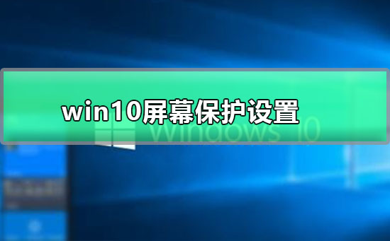 win10屏幕保护设置