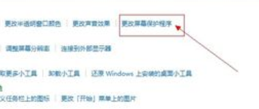 win10屏幕保护设置