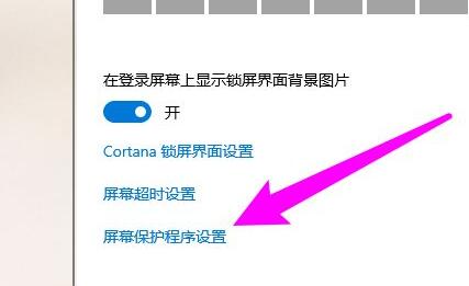 win10屏保设置位置