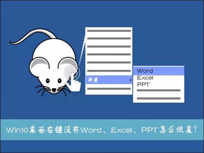 Win10系统右键新建无法选择Word、Excel、PPT 文件如何解决