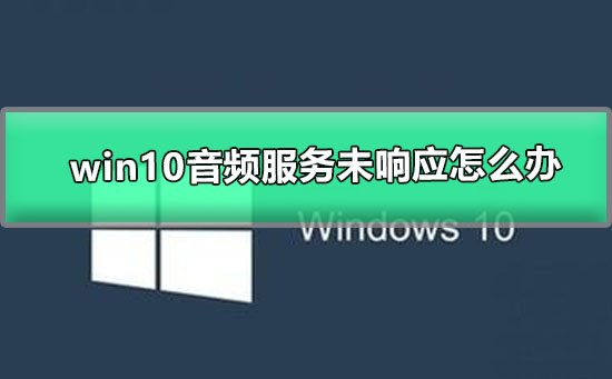 解决win10音频服务无响应的方法