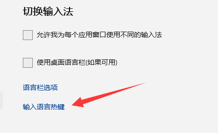 win11输入法切换快捷键怎么设置