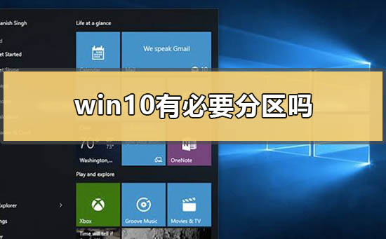 Win10需要进行分区吗？