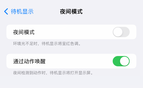 如何禁止 iPhone 15 待机显示功能出现红色调屏幕？